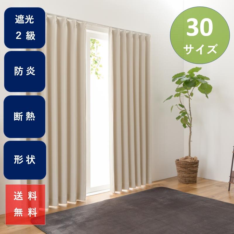 ユニベール（UNIVERS） カーテン おしゃれ 安い 防炎 遮光 無地柄 2枚