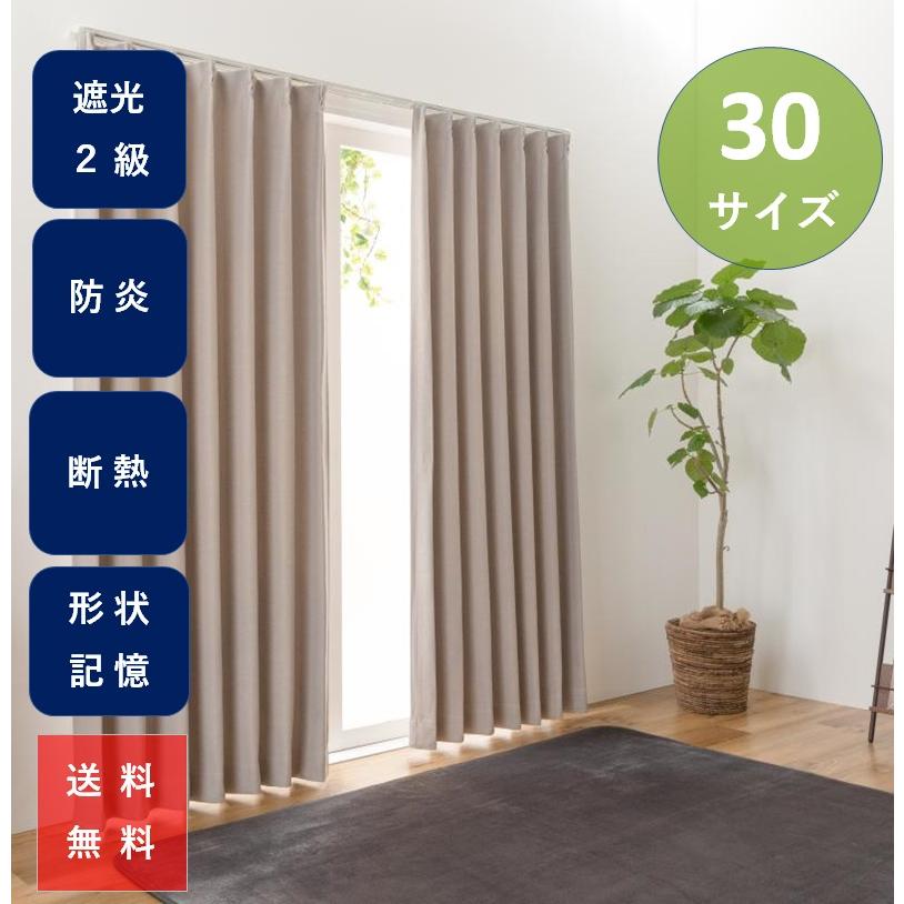 ユニベール（UNIVERS） カーテン おしゃれ 安い 防炎 遮光 無地柄 2枚 