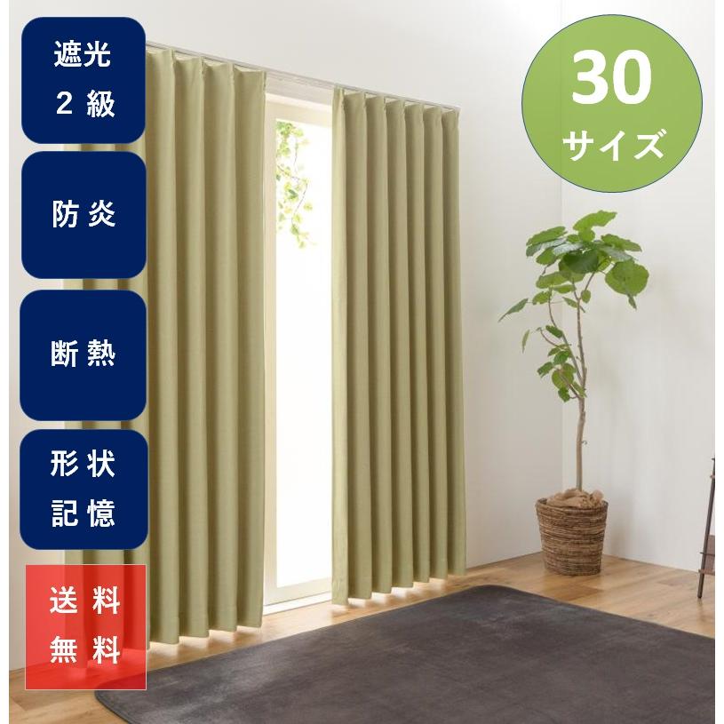ユニベール（UNIVERS） カーテン おしゃれ 安い 防炎 遮光 無地柄 2枚