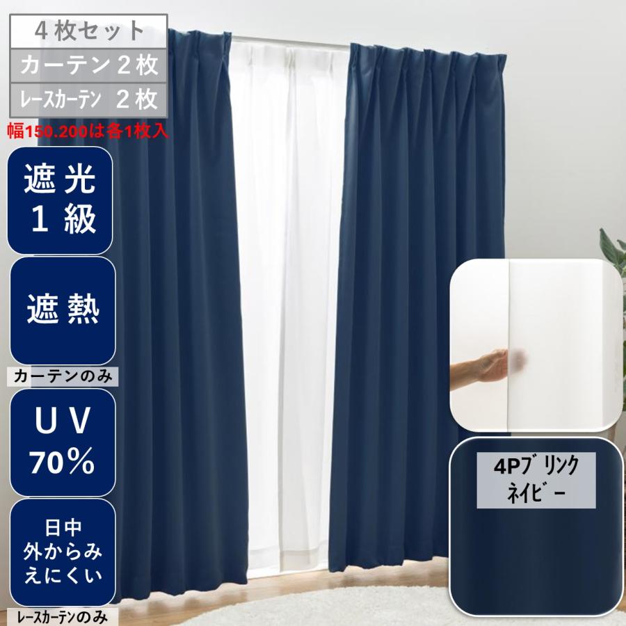 ユニベール（UNIVERS） カーテン4枚組 1級 遮光 セット 安い おしゃれ