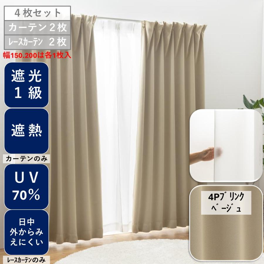 薄緑カーテン×ベージュカーテン(白レース付) ポリエステル 4点セット ユニベール（UNIVERS） カーテン4枚組 1級 遮光 セット 安い おしゃれ