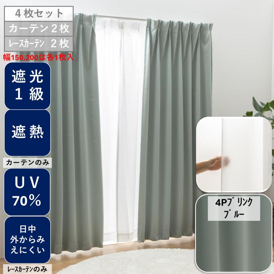 ユニベール（UNIVERS） カーテン4枚組 1級 遮光 セット 安い おしゃれ