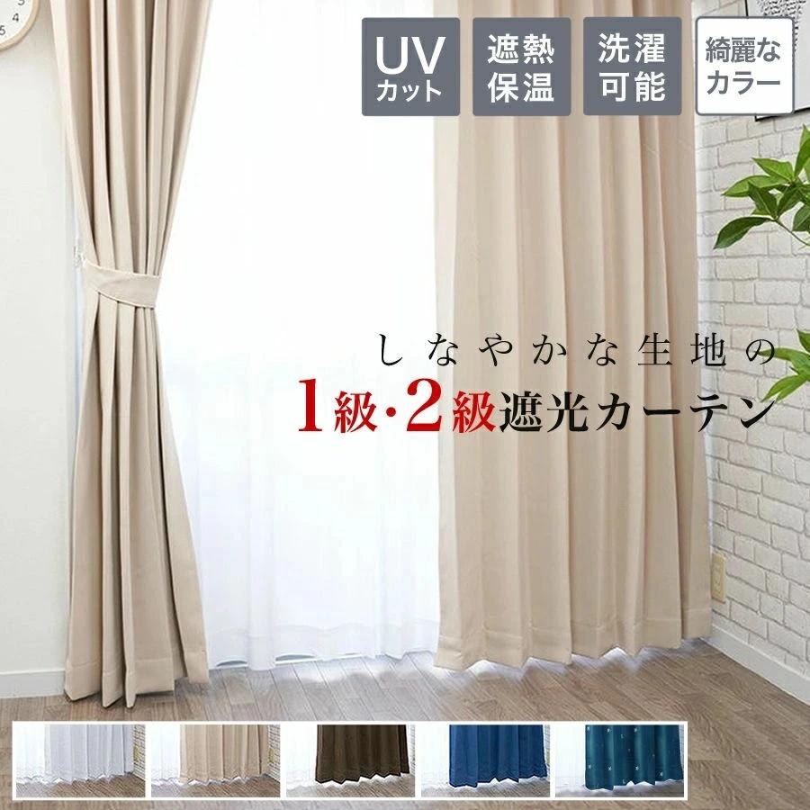 cloth shop 布や カーテン 遮光 1級 ( 2級 ) 4枚セット 幅 100 cm(各
