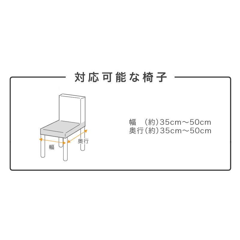 座面カバー 椅子カバー イスカバー いすカバー 伸びる 洗える ストレッチ 伸縮 おしゃれ｜nuno-ya｜12