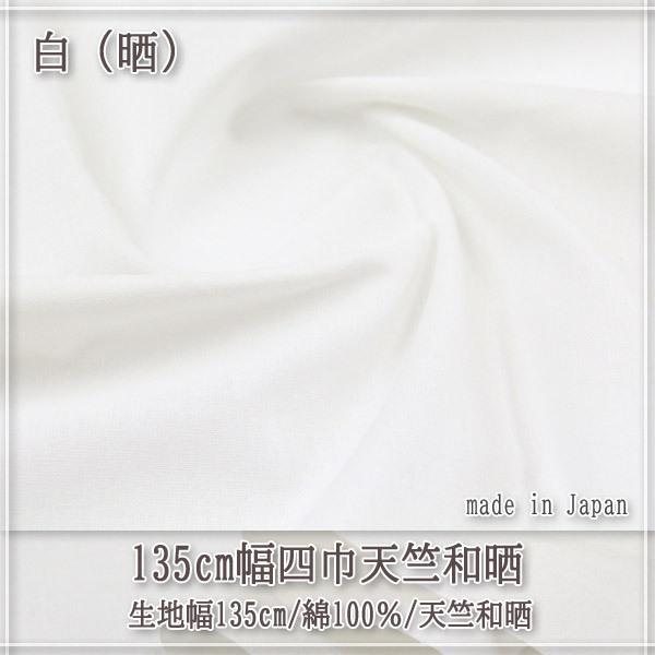 生地 布地 布 晒し さらし 135cm幅四巾天竺和晒生地 再入荷2回目54m  