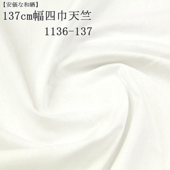 生地 布地 布 晒し さらし 137cm幅四巾天竺1136-137 晒生地 再入荷19  