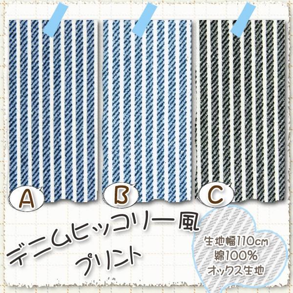 オックス生地 生地 布地 布 無料レシピ有 デニムヒッコリー風プリント 