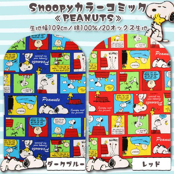 Snoopyカラーコミック Peanuts オックス生地 ハンドメイド スヌーピー バッグ エプロン 学校 入園入学 50cm単位 00w 24 Peanuts 01 生地通販 布1000ネット ヤフー店 通販 Yahoo ショッピング