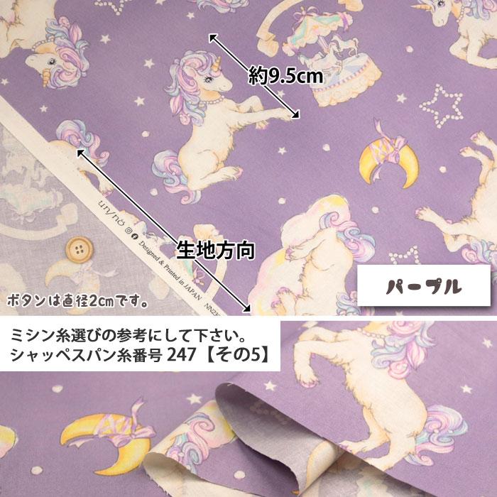 生地 布地 布 無料レシピ有 un／no Dream シーチング生地  UNICORN ユニコーン かわいい 入園 入学 レッスンバッグ 50cm単位｜nuno1000netshop｜10