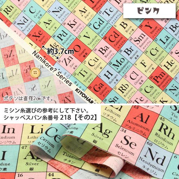 Element Symbols シーチング生地 ハンドメイド 雑貨 インテリア 内袋 化学 元素記号 原子記号 理科 学校 50cm単位 012 24 Nnf05 生地通販 布1000ネット ヤフー店 通販 Yahoo ショッピング