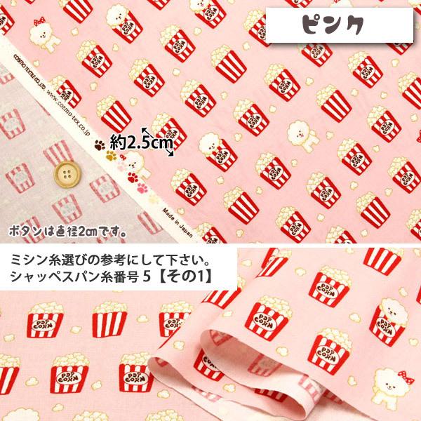 ポップコーンだワン シーチング生地 ハンドメイド 雑貨 インテリア 内袋 犬 ブラウス チュニック Dog 50cm単位 013 17 Ap 2 生地通販 布1000ネット ヤフー店 通販 Yahoo ショッピング