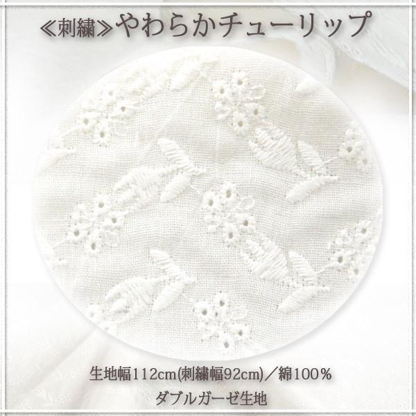 刺繍 やわらかチューリップ ダブルガーゼ生地 Wガーゼ シャツ 赤ちゃん ワンピース スタイ ハンカチ マスク 50cm単位 023 12 生地通販 布1000ネット ヤフー店 通販 Yahoo ショッピング