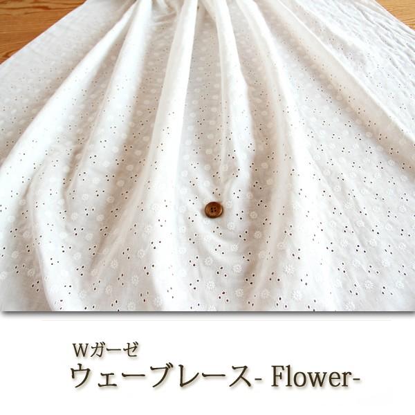 生地 布地 布 刺繍 ウェーブレース Flower ダブルガーゼ生地 再入荷79 