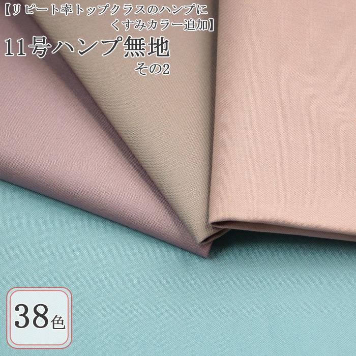 生地 布地 布 無料レシピ有 11号ハンプ 無地 その2 11号帆布生地 再  