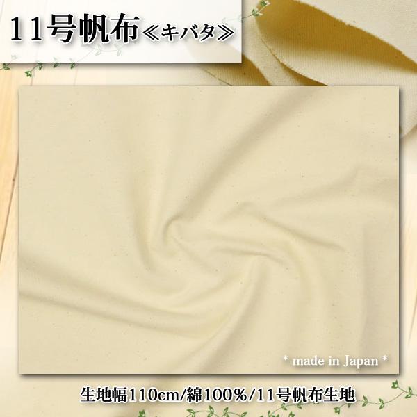 生地 布地 布 無料レシピ有 11号帆布 11号ハンプ生地 再入荷22回目  