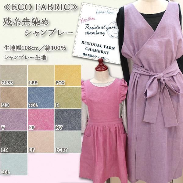 生地 布地 布 無料レシピ有 残糸先染めシャンブレー生地 再入荷47回目1256m完売 ECO FABRIC 残糸 先染め スカート ワンピース パンツ 50cm単位｜nuno1000netshop｜15