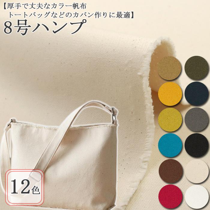 ≪time_sale≫生地 布地 布 無料レシピ有 8号カラー帆布 8号ハンプ 8号帆布生地 再入荷476回目35926m完売 無地 厚手 バッグ作り トートバッグ 50cm単位（Yahoo!・生地通販 布1000ネット ヤフー店）