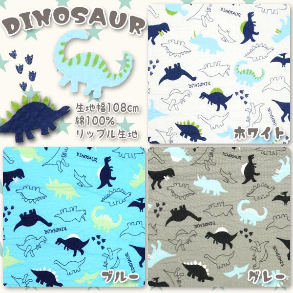 Dinosaur リップル生地 ハンドメイド 甚平 ワンピース シャツ サッカー 夏素材 恐竜 ザウルス 50cm単位 055 15 30 5 生地通販 布1000ネット ヤフー店 通販 Yahoo ショッピング