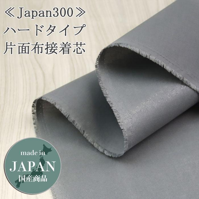 接着芯 布接着 厚手 Japan300 グレー ハード片面布接着芯 中地