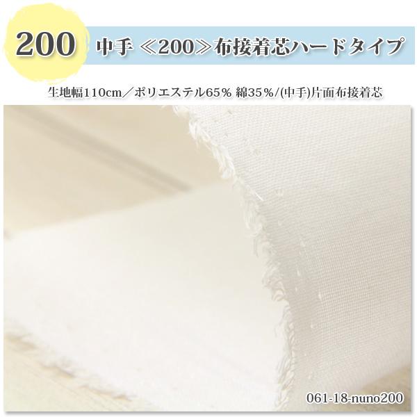 接着芯 布接着 中手 200 白 ハード片面布接着芯 薄地から中地用 接着芯 布接着 中手 200 白 ハード片面布接着芯 薄地から中地用