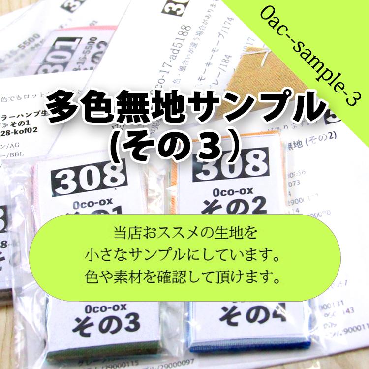 生地 布地 布 多色無地サンプル その3 とても小さなサンプル 見本 触り