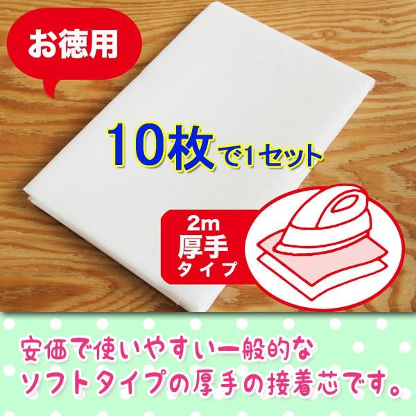 接着芯 不織布 中手 10枚セット お徳用 仮接着芯2mパック 3種類の厚さ  アイロンで簡単仮接着 不織布接着芯 接着芯 セット販売｜nuno1000netshop｜02