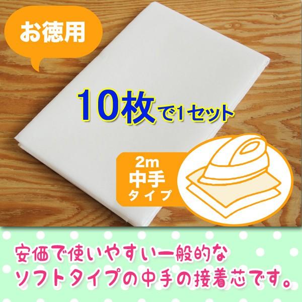 接着芯 不織布 中手 10枚セット お徳用 仮接着芯2mパック 3種類の厚さ  アイロンで簡単仮接着 不織布接着芯 接着芯 セット販売｜nuno1000netshop｜03