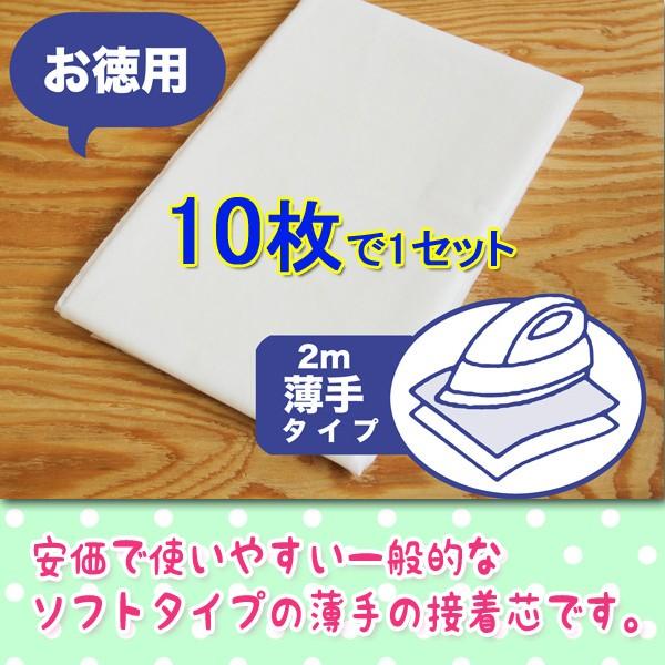 接着芯 不織布 中手 10枚セット お徳用 仮接着芯2mパック 3種類の厚さ  アイロンで簡単仮接着 不織布接着芯 接着芯 セット販売｜nuno1000netshop｜04