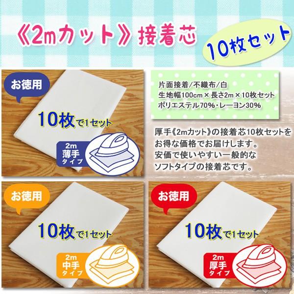 接着芯 不織布 厚手 中手 薄手 10枚セット お徳用 仮接着芯2m