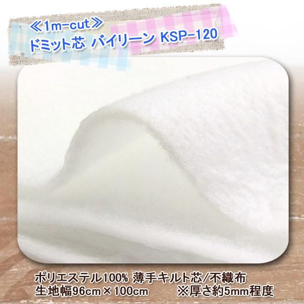 1mカット ドミット芯 バイリーン Ksp 1 個数販売 0ac 1m Cut Ksp 1 生地通販 布1000ネット ヤフー店 通販 Yahoo ショッピング