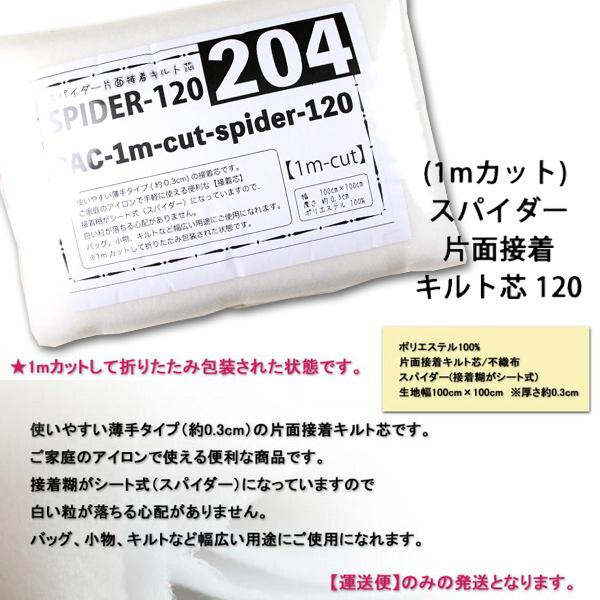 生地 布地 布 1mカット スパイダー片面接着キルト芯 120 再入荷58回目1752枚完売 キルティング パッチワーク 小物 マザーバッグ 個数販売｜nuno1000netshop｜03