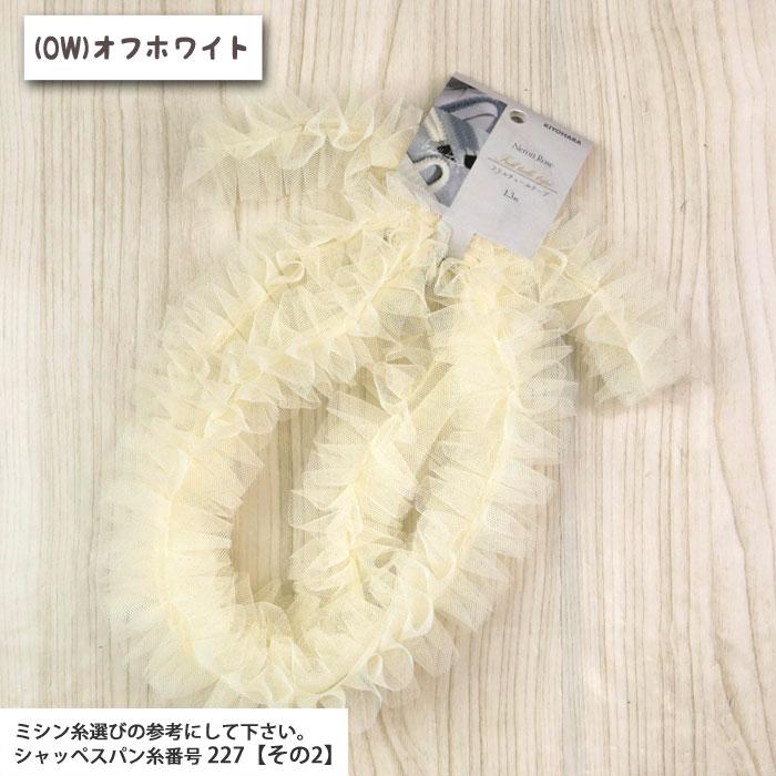 Nerori Rose フリルチュールテープ 1.3m巻き チュールテープ 再入荷25 