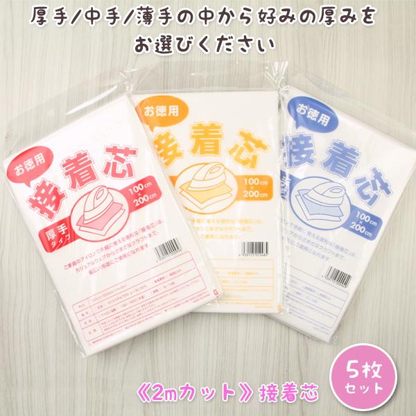 接着芯 不織布 厚手 中手 薄手 5枚セット お徳用 接着芯2mパック 3種類