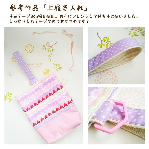 バーバリー織 手芸テープ 30mm幅×3mカット 堅牢度4級 再入荷13回目 