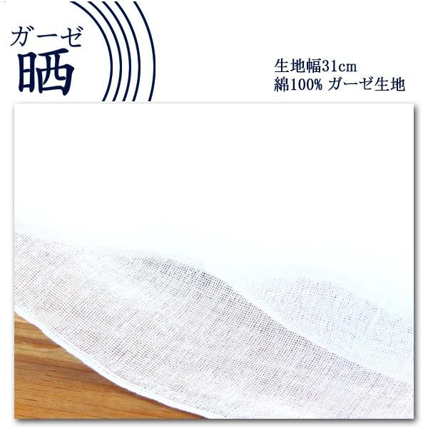 生地 布地 布 晒し さらし ガーゼ晒 31cm×10m 1反 ガーゼ晒生地 再入荷