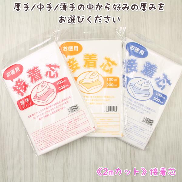 接着芯 不織布 厚手 中手 薄手 2mパック お徳用 3種類の厚さ 再入荷260