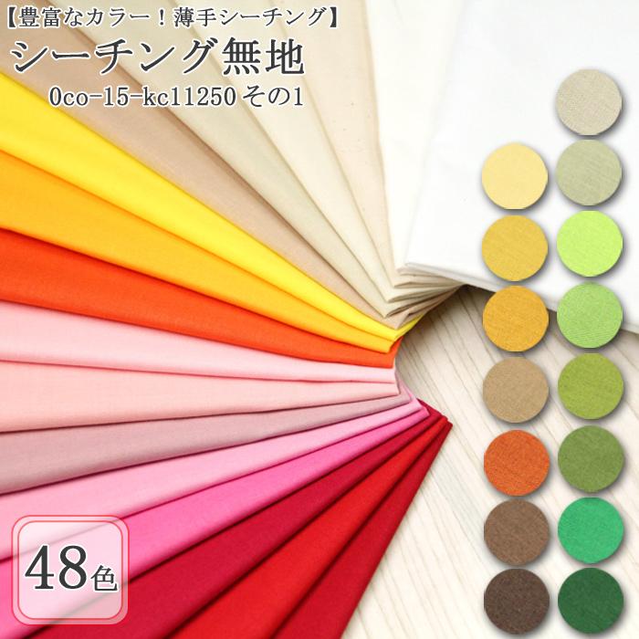 生地 布地 布 無料レシピ有 全53色シーチング その1 シーチング生地 再  