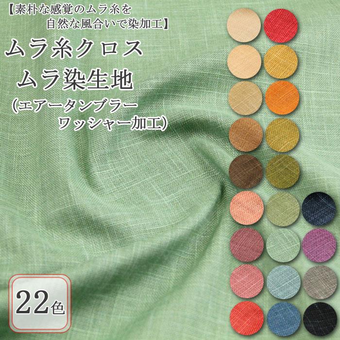 生地 布地 布 無料レシピ有 ムラ糸クロス 全22色 ムラ染生地 再入荷16 