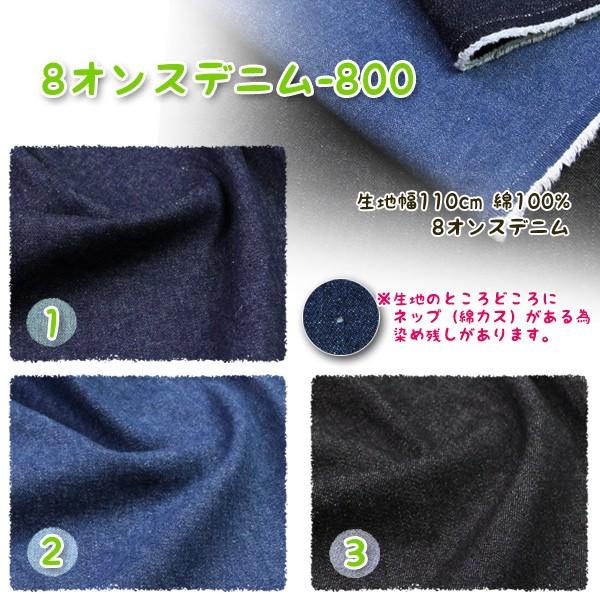 生地 布地 布 8オンス デニム 800 デニム生地 再入荷93回目4799m完売  