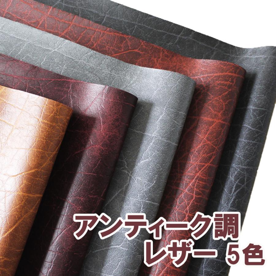 122×10cmカット生地】合皮レザー生地 難燃 ニューアンティーク 全5色