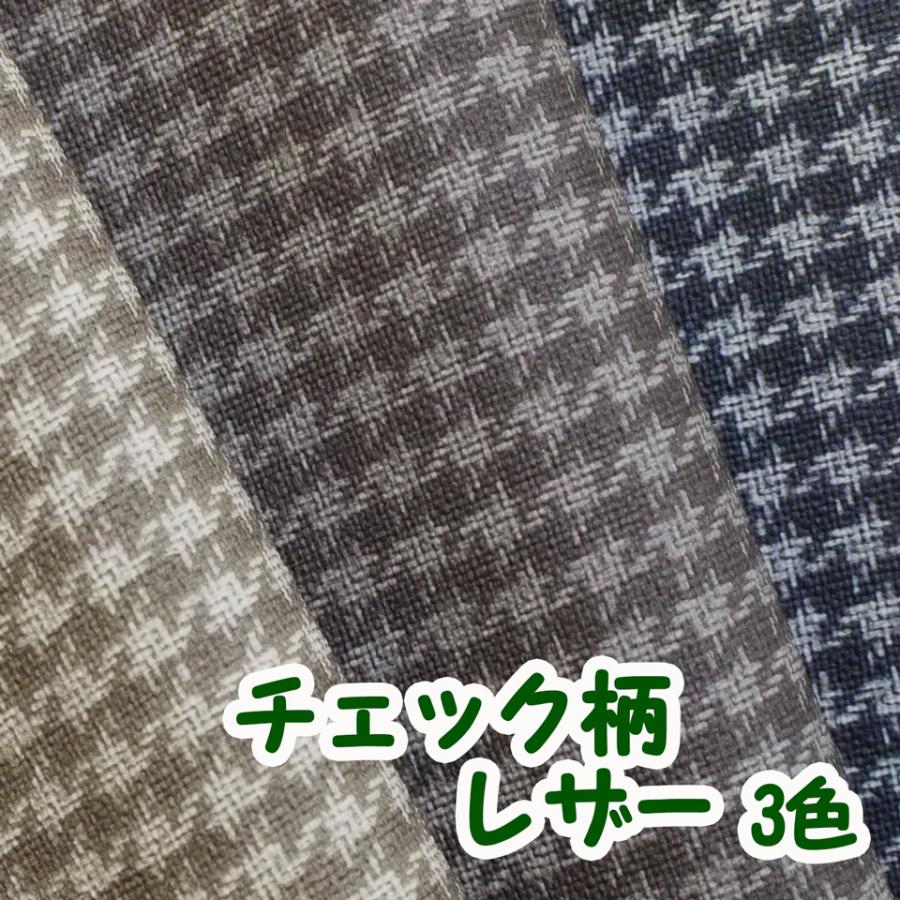 サンプル生地】ファブリック調 合皮レザー生地 難燃【チェック柄】全3