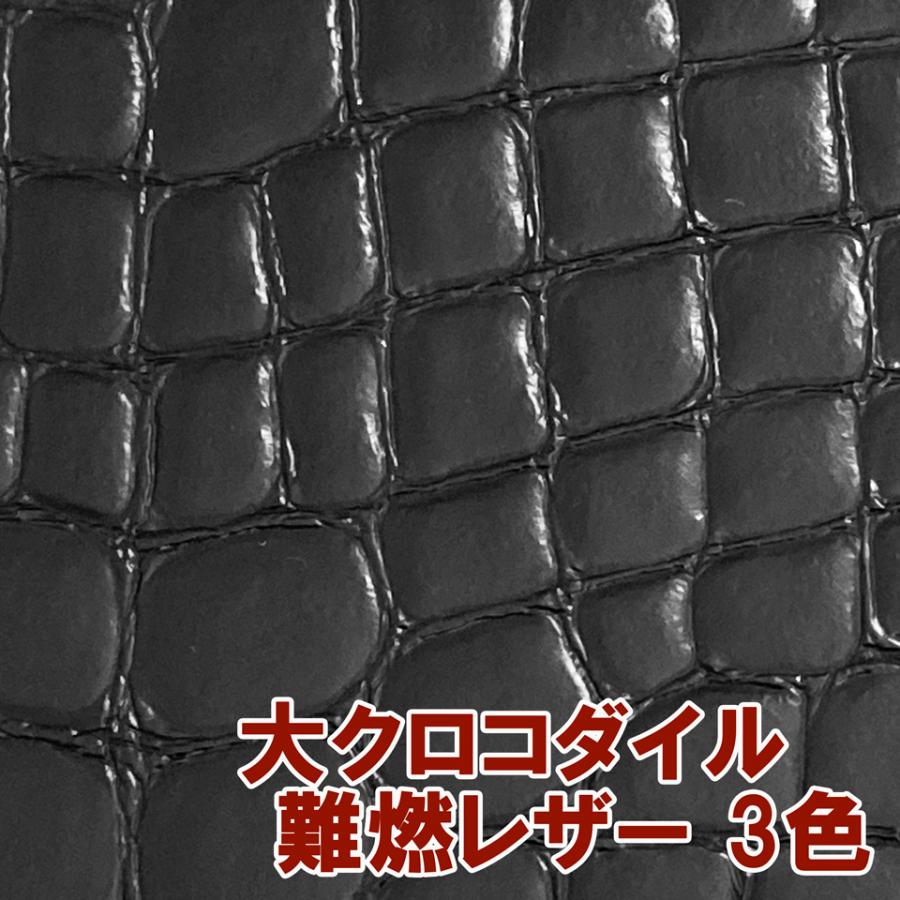 クロコダイル本革⭐︎黒⭐︎オーダーメイド⭐︎売り切り 125×30cmカット生地】ワニ革 合皮レザー生地 難燃【大クロコダイル】全