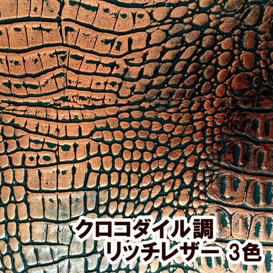サンプル生地】ワニ革 合皮レザー生地【リッチクロコダイル】全3色