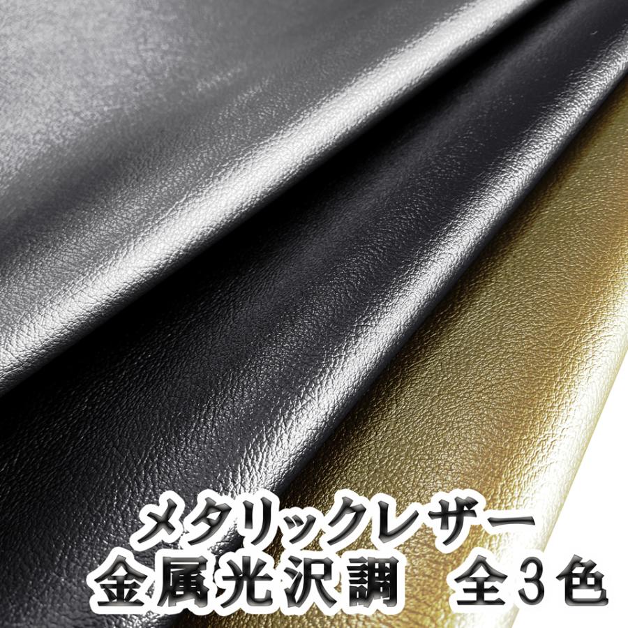 125×10cmカット生地】合皮レザー生地 メタリック 金属光沢調 難