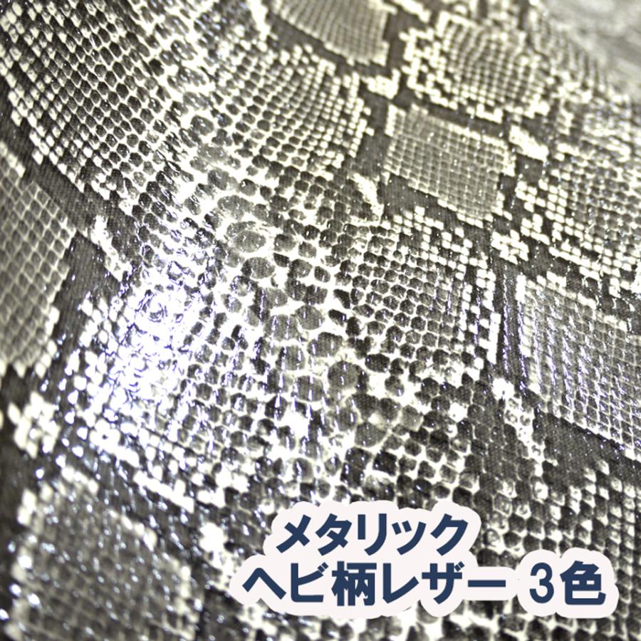 サンプル生地】合皮レザー生地 ヘビ柄【メタリックパイソン】全3 サンプル生地】合皮レザー生地 ヘビ柄【メタリックパイソン】全3