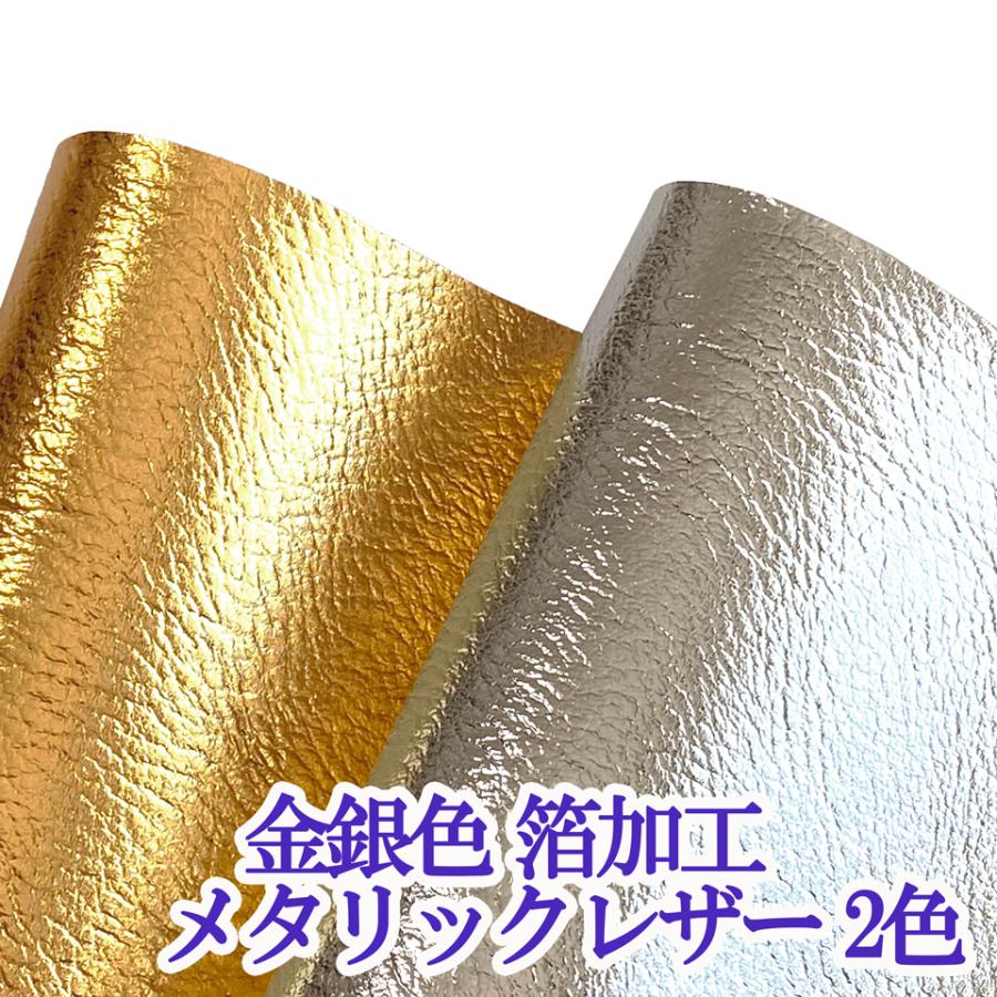 サンプル生地】箔加工 合皮レザー生地 メタリックラメ 【シボ サンプル生地】箔加工 合皮レザー生地 メタリックラメ 【シボ