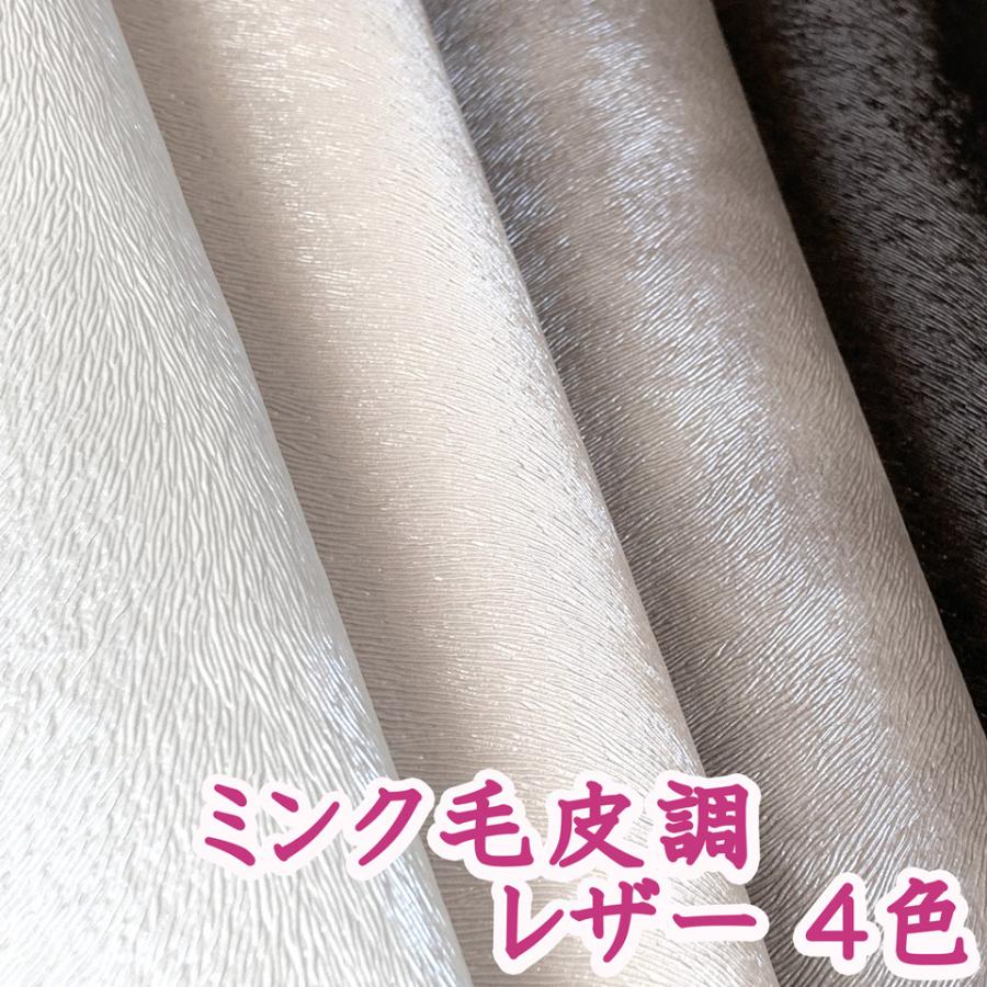 139×30cmカット生地】合皮レザー生地 エンボス【ミンク 毛皮調