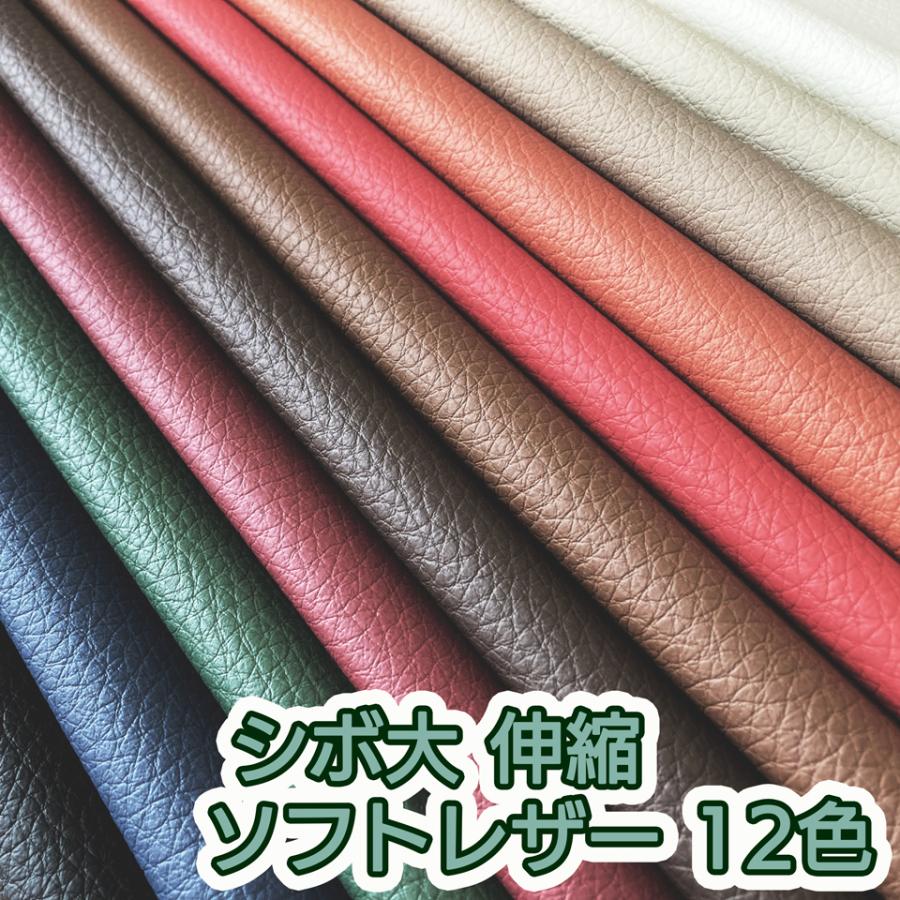 122×50cmカット生地】合皮レザー生地 難燃【ソフト シボ大 全12色 