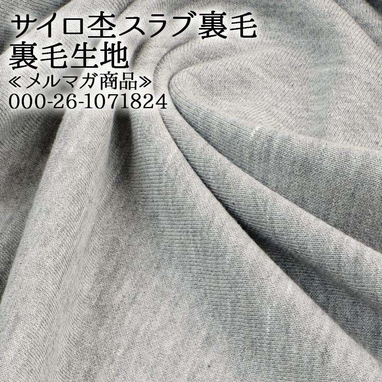 生地 布地 布 サイロ杢スラブ裏毛生地 再入荷2回目150m限定 