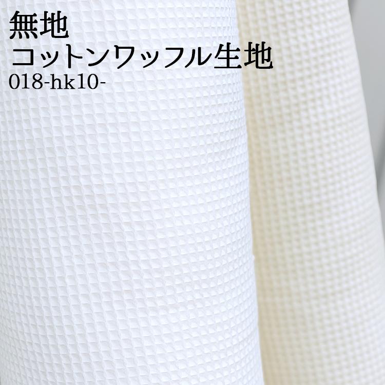 生地 布地 布 コットンワッフル生地 再入荷219回目6497m完売 ワッフル 